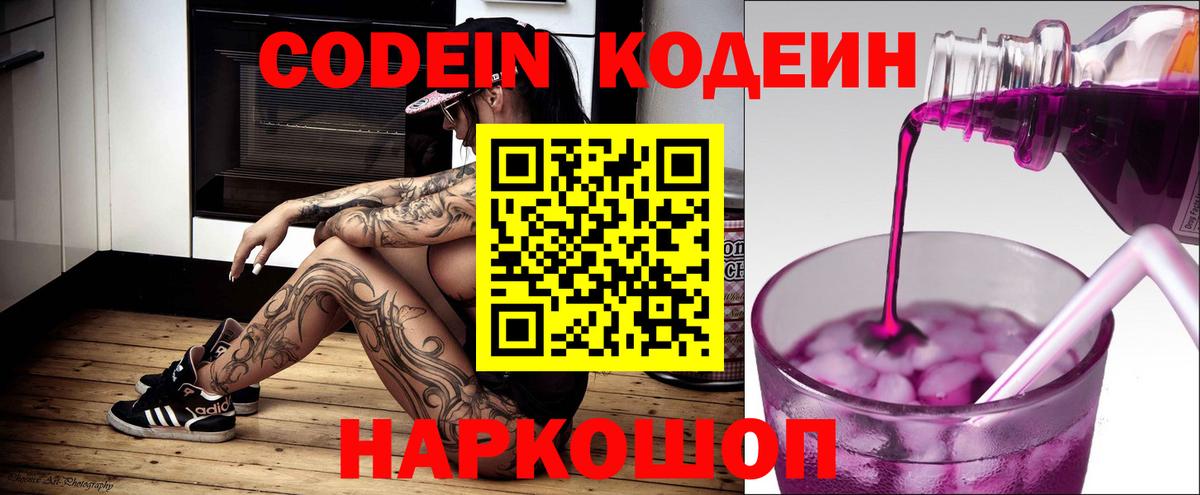 Codein Purple Drank  Вход с VPN  Кодеиновый сироп Lean Purple Drank  Киров 
