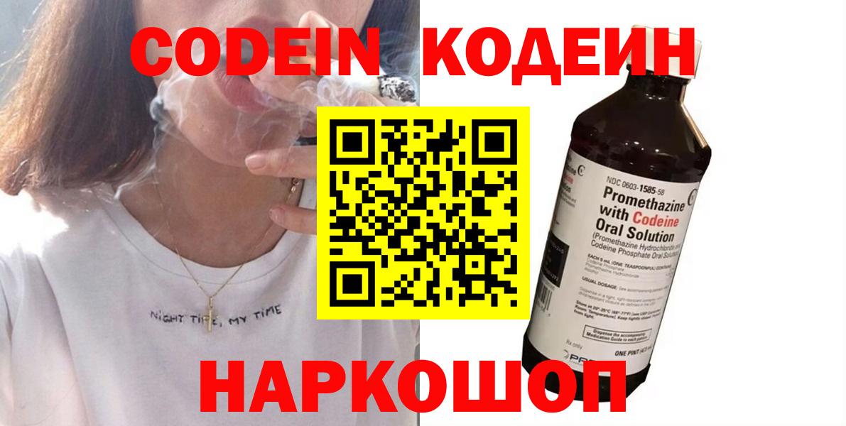 Кодеин Purple Drank Киров